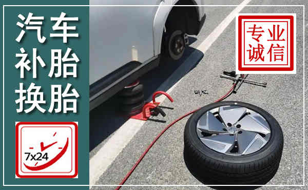 开化汽车换轮胎,附近上门换轮胎电话