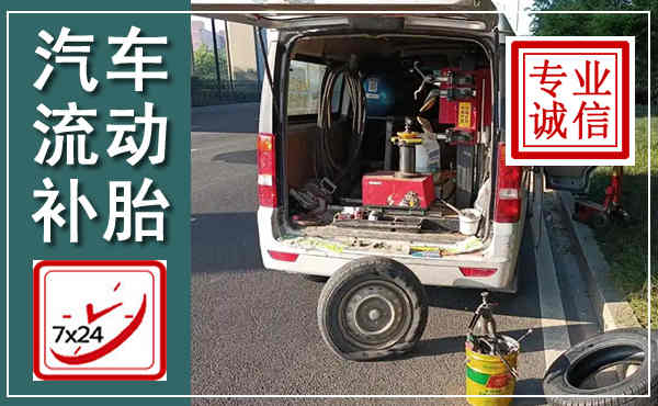 开化汽车流动补胎,附近补胎电话