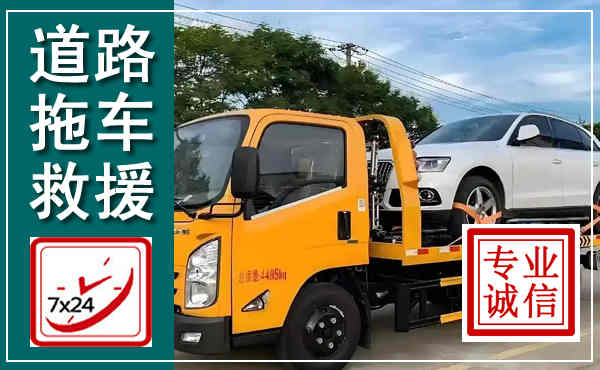 开化拖车救援,汽车救援拖车电话