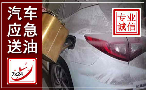 开化汽车送油救援,附近上门送油电话