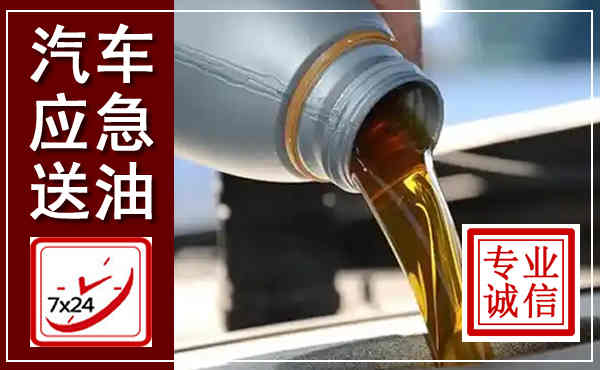 开化汽车送燃油救援,附近上门送燃油电话