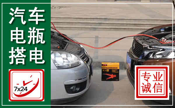 开化汽车搭电,附近电瓶搭电救援电话
