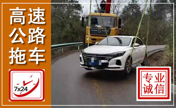 开化高速公路拖车,附近高速公路拖车救援电话