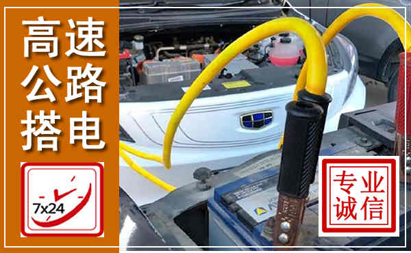 开化高速公路汽车搭电,中途电瓶维修电话