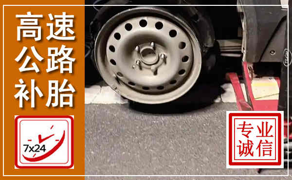开化高速公路流动补胎,汽车换轮胎电话