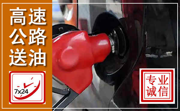 开化高速公路汽车送油,汽车救援送油电话