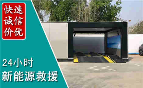 开化新能源汽车救援场景与案例